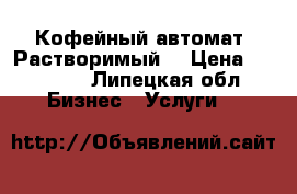 Кофейный автомат (Растворимый) › Цена ­ 50 000 - Липецкая обл. Бизнес » Услуги   